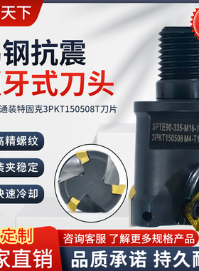 3PKT90度方肩数控锁牙头 通装特固克3PKT150508T刀片快进给直角铣