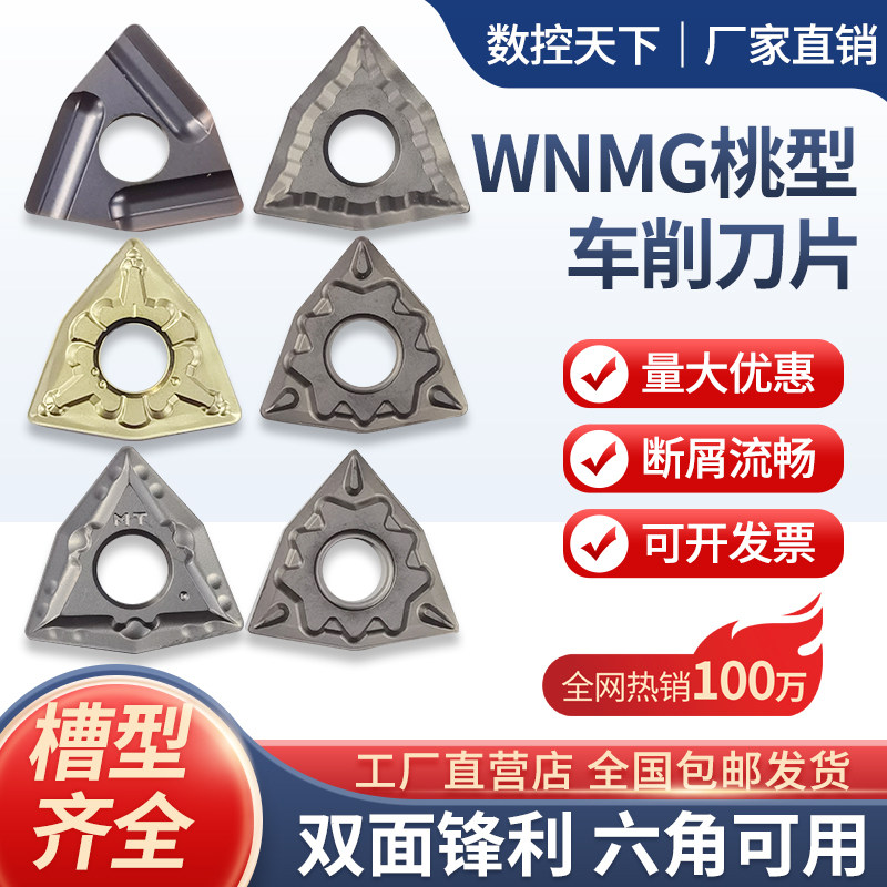 WNMG080408外圆桃型车刀片钢件不锈钢陶瓷合金六角双面车削刀片