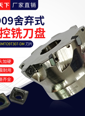 SD09快进给刀盘重切削舍弃式铣刀盘SDMTO9T307-DM数控淬火铣刀片