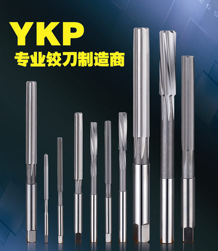 小数点高速钢铰刀YKP厂家直销