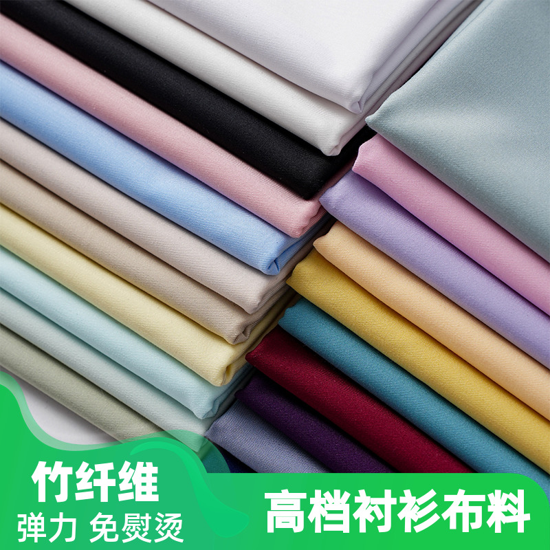 春夏秋竹纤维衬衣布料高级感男女商务衬衫裙子不易皱面料免烫弹力