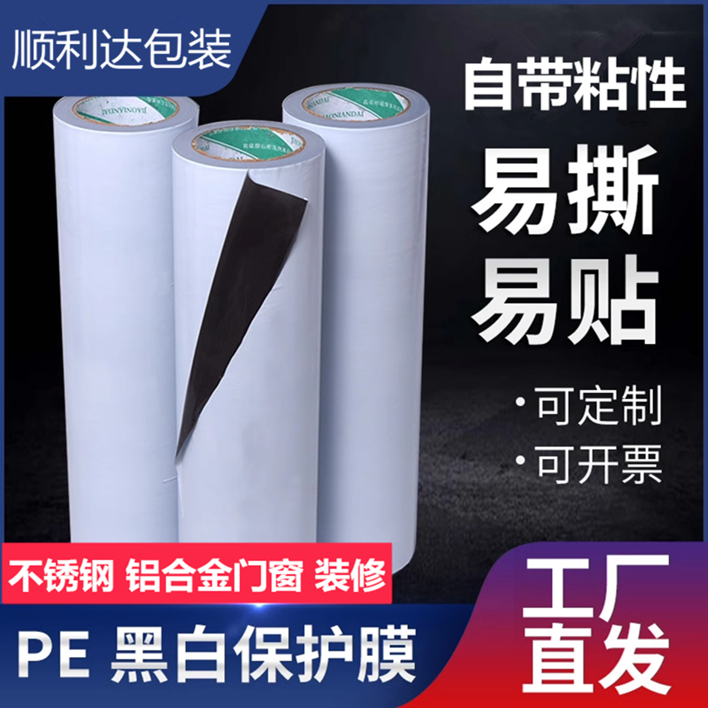 PE保护膜自粘家电器不锈钢门窗装修黑白保护膜五金玻璃家具自粘膜