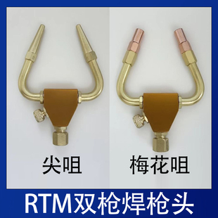 RTM德果双枪焊枪咀双头梅花咀尖咀可360°旋转双头燃气氧气焊枪头