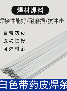 白色带药皮焊条用于紫铜黄铜不锈钢镀锌管焊接流动性好精选焊料