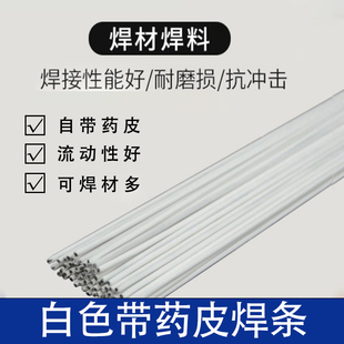 白色带药皮焊条用于紫铜黄铜不锈钢镀锌管焊接流动性好精选焊料
