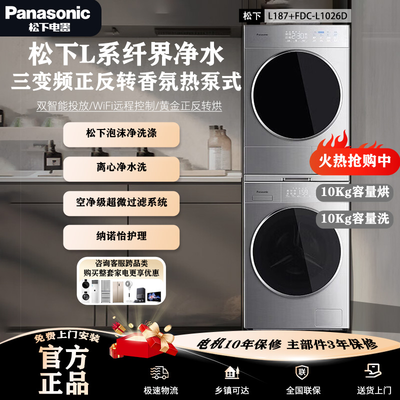 松下L187+L1026D纤界洗烘套装