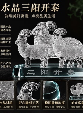 水晶生肖羊三羊开泰家居饰品