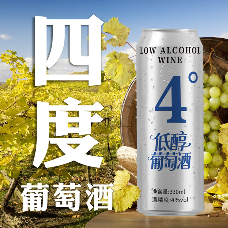 4度甜型红酒低醇葡萄酒微醺水果酒易拉罐装女士晚安酒低度小甜酒,酒类,甜型葡萄酒（含贵腐/冰酒）,淘宝优惠券,粉丝福利购,淘宝优惠卷