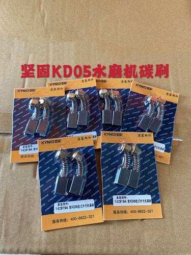 坚固水磨机KD05-150 6055A 6052A盘式砂光机原厂碳刷配件
