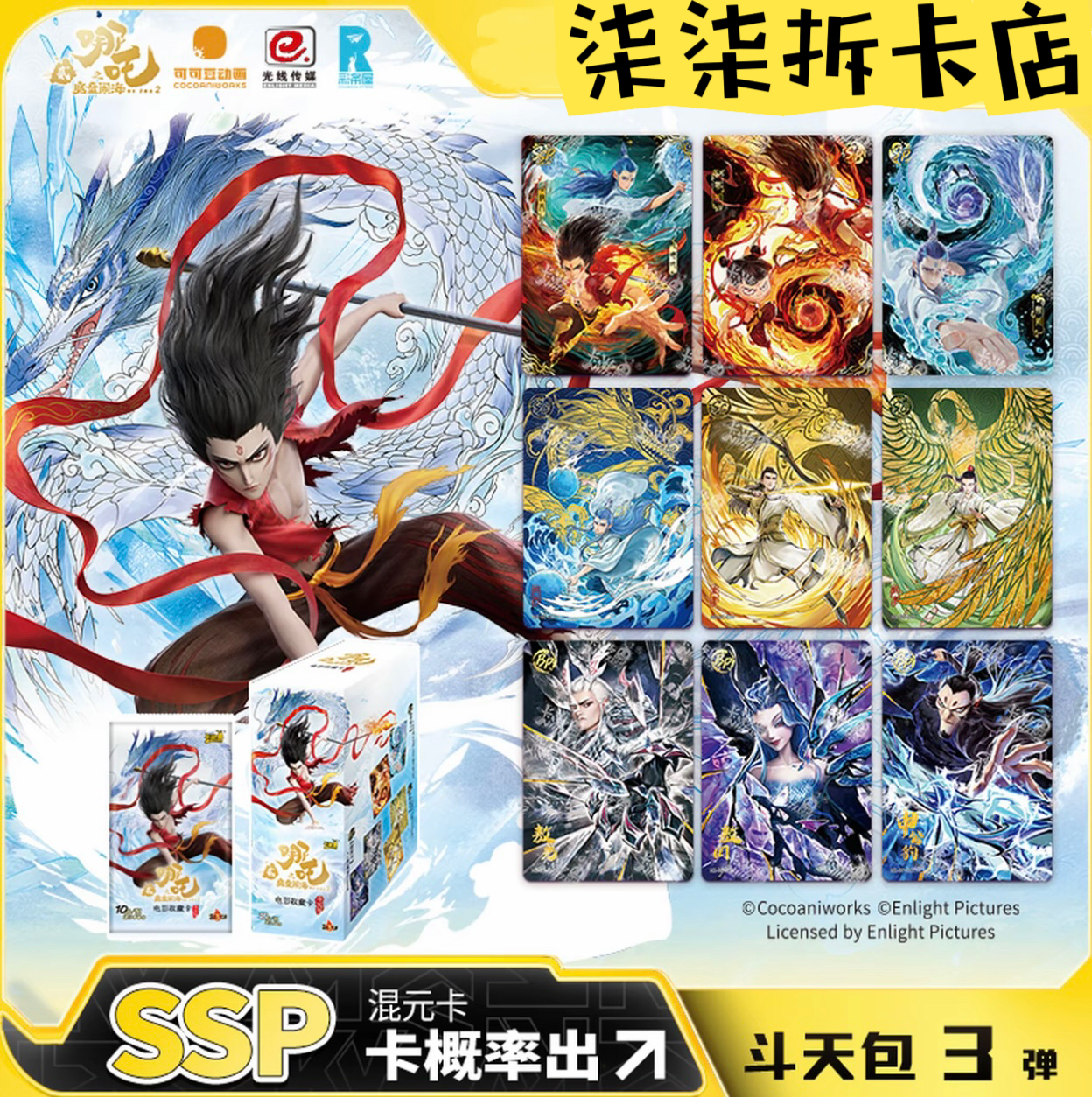《哪吒之魔童闹海》卡片 哪吒斗天包第3弹官方卡牌