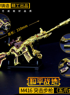 绝地求生刺激战场M416五爪金龙金属工艺品玩具枪模型摆件手办