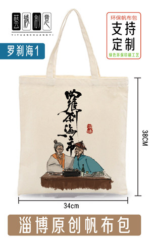 刀郎罗刹海系列周边帆布包淄博淄川蒲松龄小说纪念品时尚帆布包