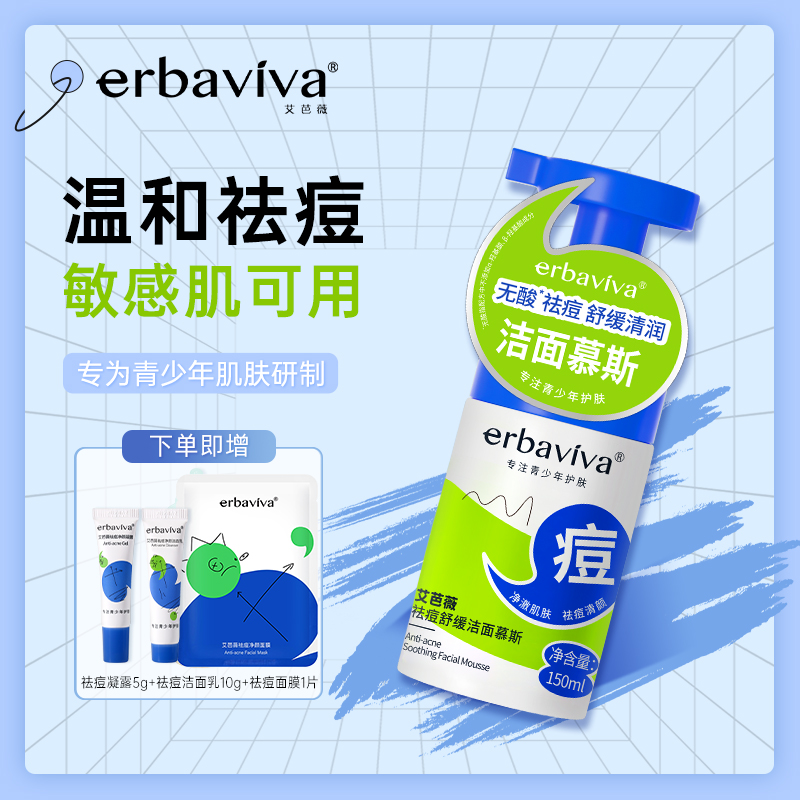 艾芭薇祛痘洁面慕斯敏感肌可用