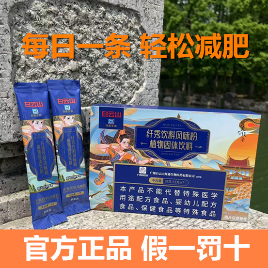 正品广药白云山完美线条纤秀饮料风味粉植物固体饮料13克*7条