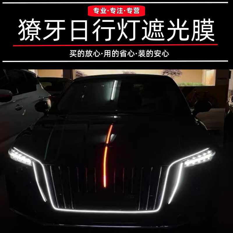适配红旗h5獠牙灯贴纸黑色隐私膜2324款新H5日行灯大灯遮光膜改装,汽车用品/电子/清洗/改装,改色膜,淘宝优惠券,粉丝福利购,淘宝优惠卷