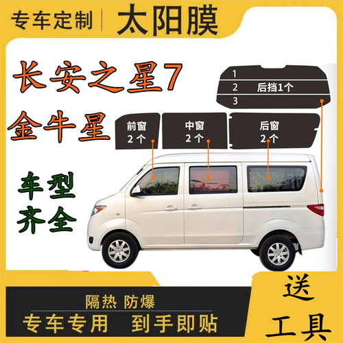 长安之星7 金牛星专用太阳膜面包车全车窗玻璃隔热膜防晒膜隐私膜
