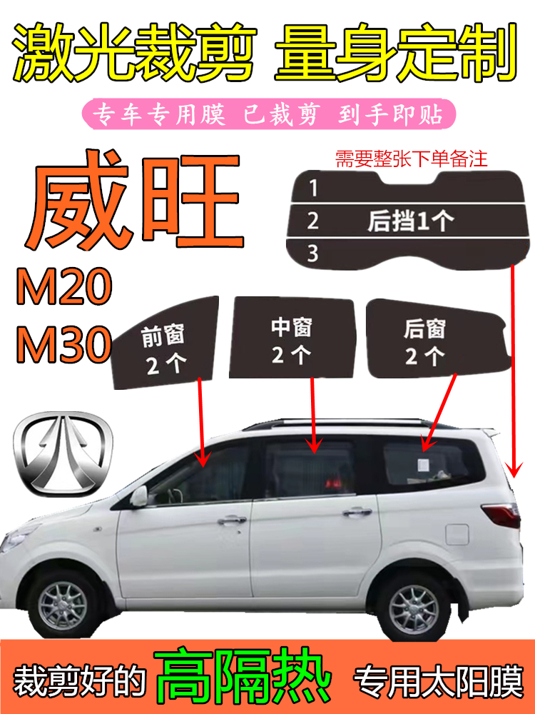 威旺M20 M30专用太阳膜面包全车窗玻璃隔热膜防晒膜 防爆膜隐私膜