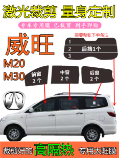 威旺M20 防爆膜隐私膜 M30专用太阳膜面包全车窗玻璃隔热膜防晒膜