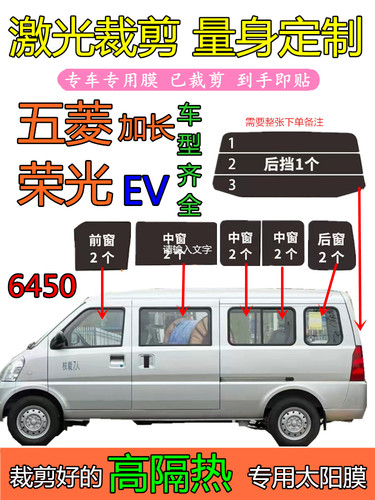 五菱荣光加长6450全车窗玻璃太阳膜EV隔热防晒防爆膜面包车专车用