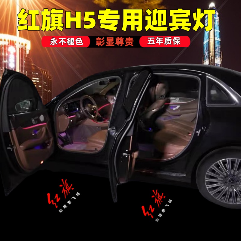 红旗H5迎宾灯车门改装