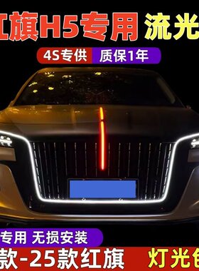 23-25款H5前脸U型灯流光灯