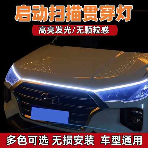 中网汽车机盖led动态扫描导光条