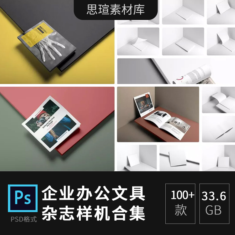 企业办公文具海报名片书籍画册vi智能贴图psd样机设计psd素材2298