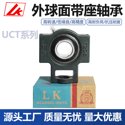 LK外球面带滑块带座轴承UCT203 204 205 206 207 208 209 210 211