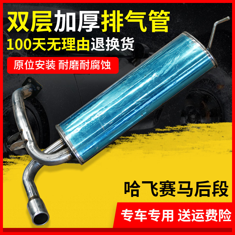 适用于哈飞赛马排气管后段 后节不锈钢消声器 消音器加厚双层送垫