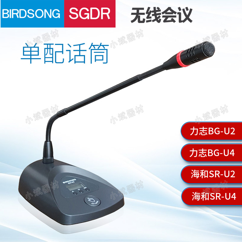 SR-U4 U2无线会议话筒单配会议咪BIRDSONG力志SGDR海和BG-U4 U2
