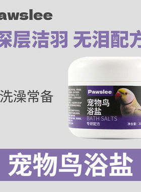 鹦鹉洗澡浴盐抑菌祛味护羽通用