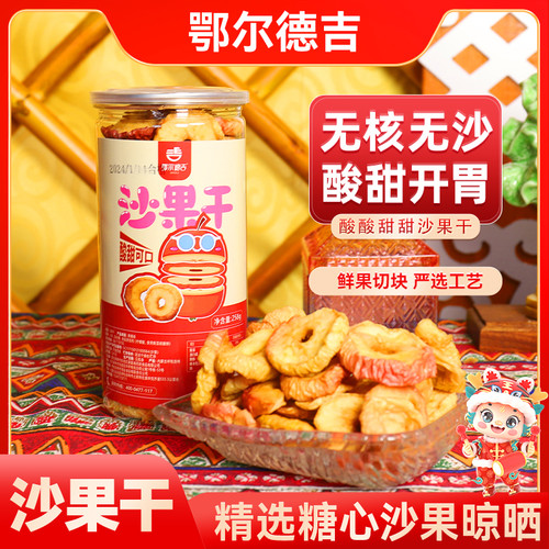 鄂尔德吉沙果干258克桶装内蒙古特产蜜饯酸甜果脯零食23年新果