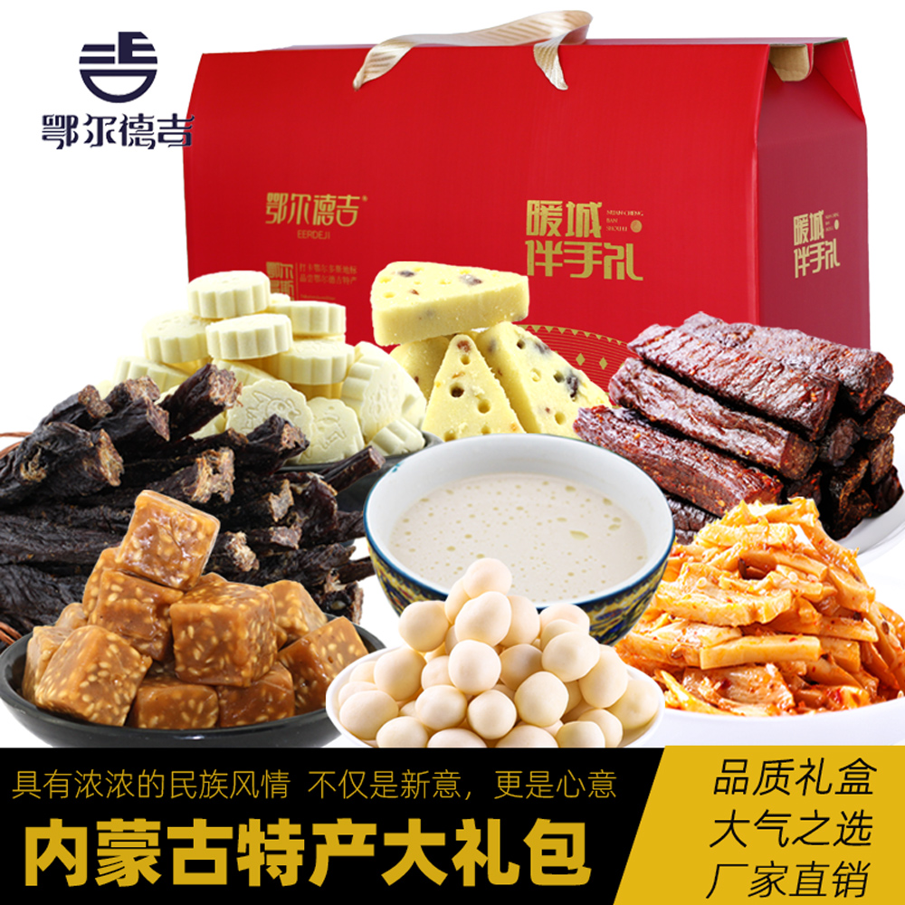 內(nèi)蒙古特產(chǎn)禮包鄂爾德吉奶片奶酪奶豆奶茶牛肉干休閑零食特產(chǎn)禮盒