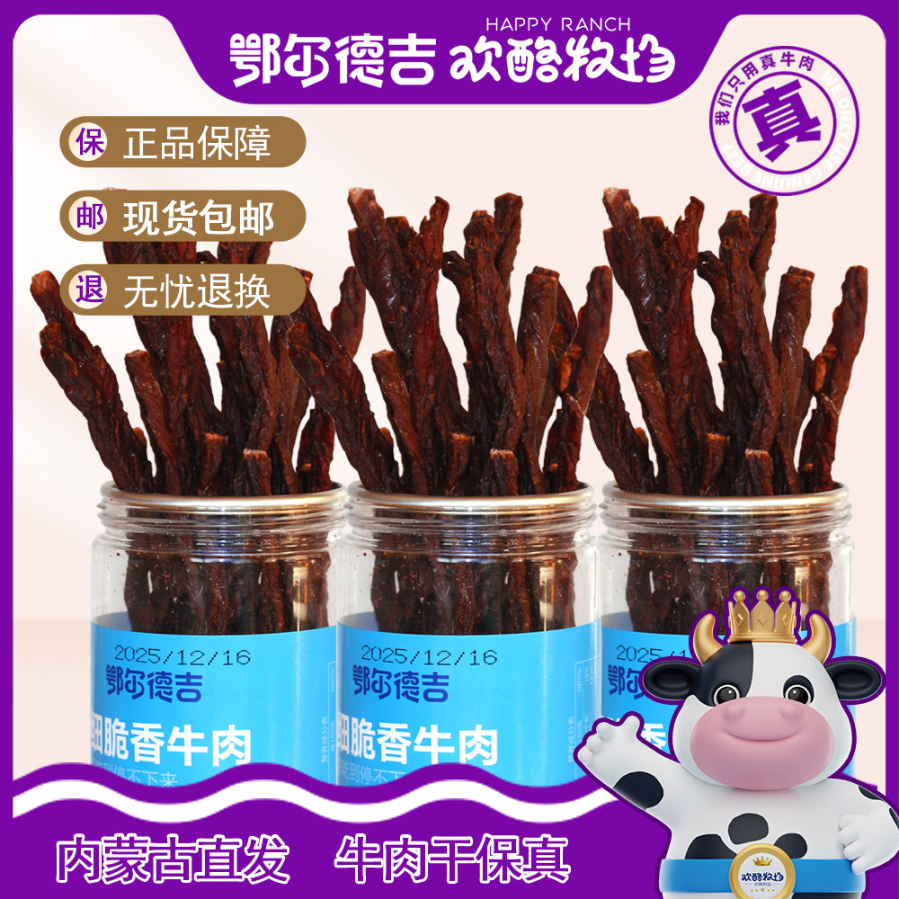 鄂尔德吉100克细脆香牛肉原味香辣孜然味超干牛肉干内蒙古特产