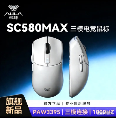 狼蛛SC580MAX无线鼠标PAW3395传感器有线2.4G蓝牙三模长续航白色