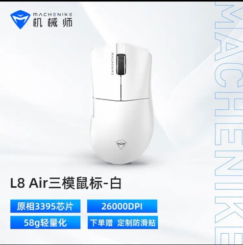 机械师L8Max Air星闪 &鼠标无线蓝牙【L8Air】三模鼠标-白色