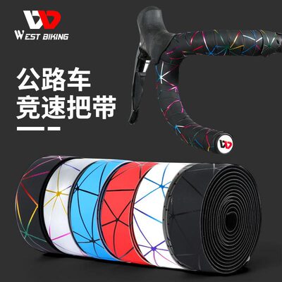 WESTBIKING公路车竞速把带彩色线条绑带PU防滑骑行把带骑行配件