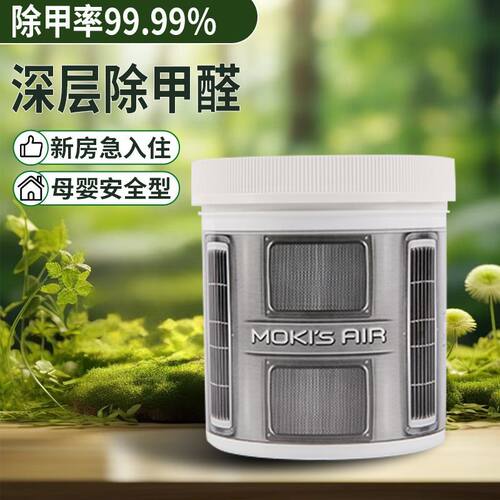美国进口Moki'sAir空气净化剂去除甲醛清除剂除异味新车房497g