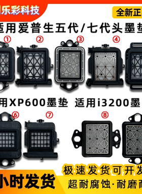 乐彩墨垫爱普生五代七代喷头压电机墨垫XP600/JV33/i3200吸墨垫