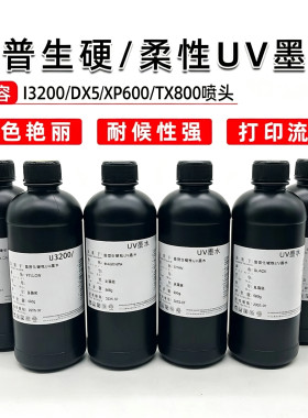 UV墨水卷材平板uv打印机墨水