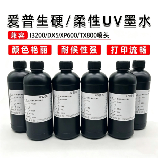 爱普生XP600TX8003200喷头UV墨水硬性柔性软性环保流畅UV打印专用