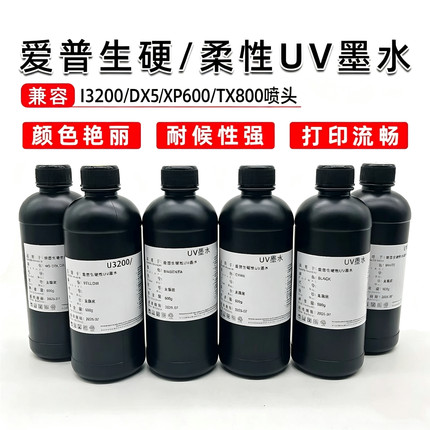 爱普生XP600TX8003200喷头UV墨水硬性柔性软性环保流畅UV打印专用