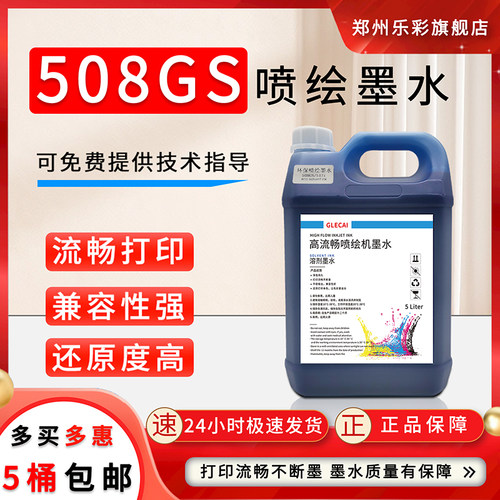 508GS喷绘墨水售后有保障不堵头