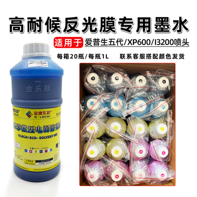 金牌乐彩反光膜专用墨水高耐候