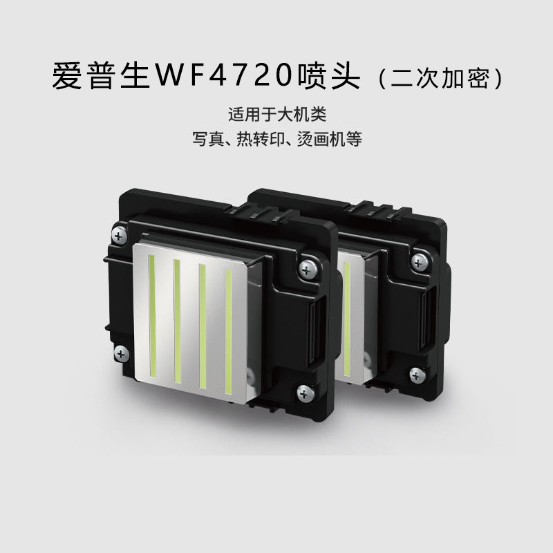 WF4720喷头适用WF4720写真机EPSON爱普生4720加密喷头