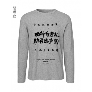 西部有密林助君出重围万能青年旅店万青摇滚复古薄款长袖T恤衫