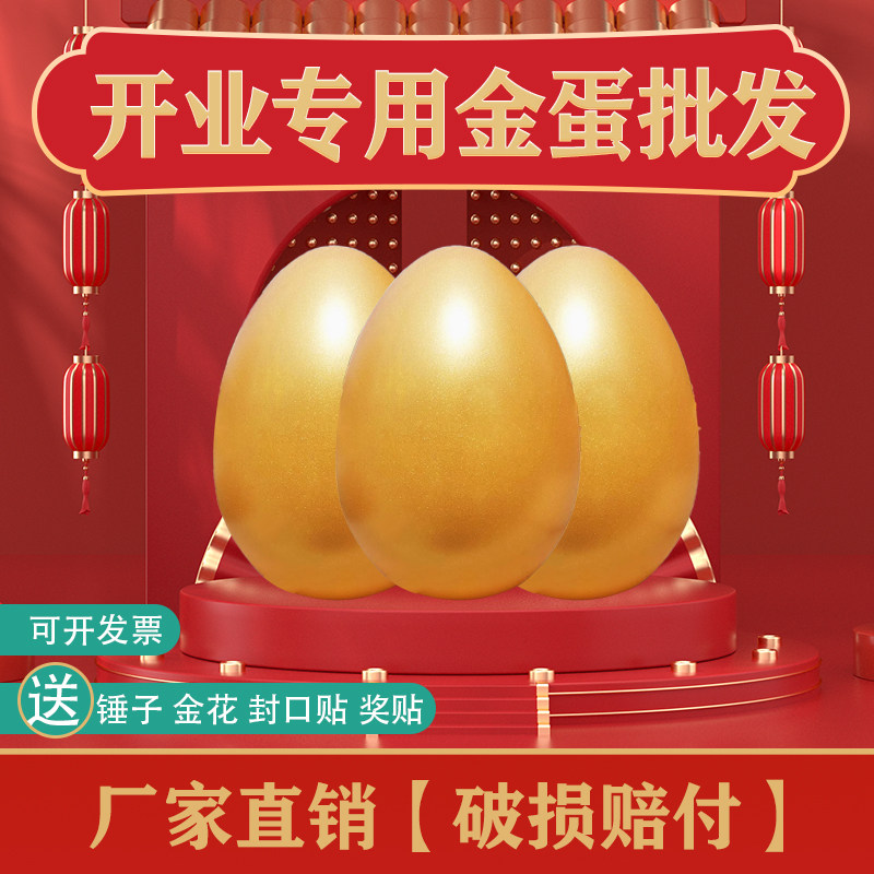 广州金蛋批发一整箱包邮婚庆开业庆典公司节日抽奖活动砸金蛋道具