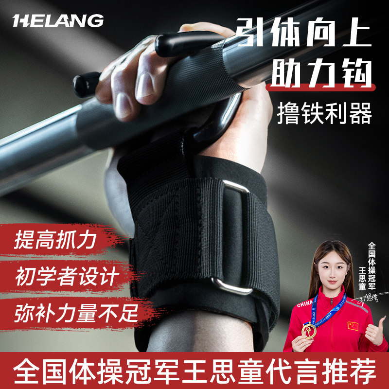 引体向上助力钩健身护腕握力钩防脱手吊单杠手套男硬拉腰椎辅助器图片