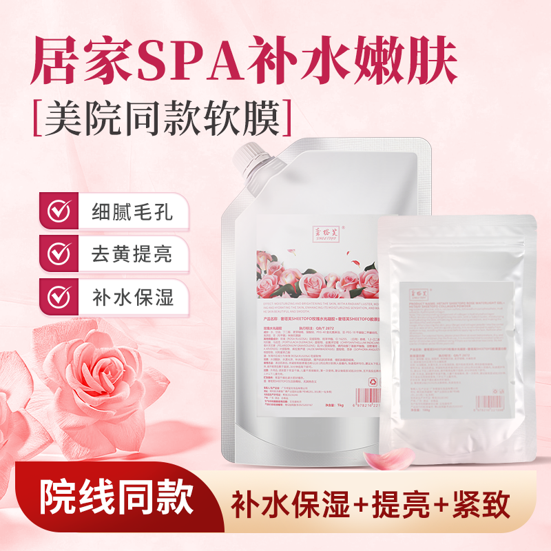 玫瑰软膜美容院专用涂抹面膜