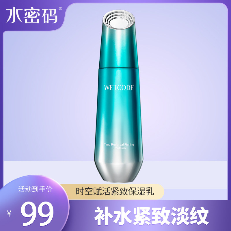 水密码时空赋活紧致乳